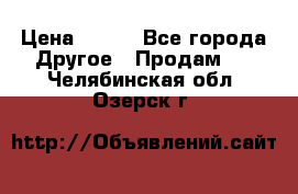 ChipiCao › Цена ­ 250 - Все города Другое » Продам   . Челябинская обл.,Озерск г.